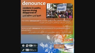 ویدیوکارد کلمه denounce از درس هفتم کتاب ۵۰۴ واژه
