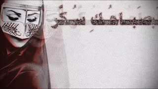 آهنگ عربی - صباحک سکر (زیرنویس فارسی)  - کاظم الساهر