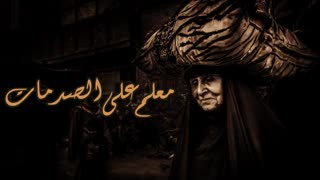 آهنگ عربی - معلم علی الصدمات - کاظم الساهر