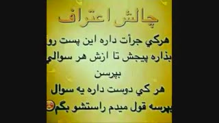 چالش اعتراف :-) توروخدا بپرسین جون مننننن