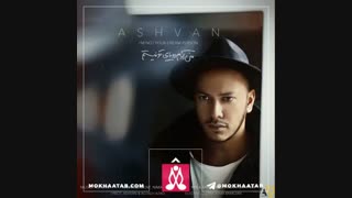 Ashvan – Man Adame Royaye To Nistam - اشوان - من آدم رویای تو نیستم