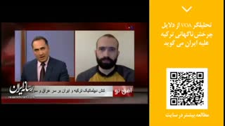 پنجره خبری 39 | تحلیلگر VOA از دلایل چرخش ناگهانی ترکیه علیه ایران می گوید