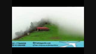 تور ایرانگردی و طبیعت گردی با آژانس مسافرتی فهیم گشت