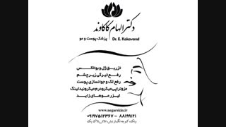 لیزر بوتاکس و زیبایی دکتر الهام کاکاوند پروتز دندان