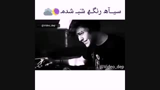 سیاه رنگه شب شدم