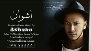 دانلود آهنگ جدید اشوان به نام من آدم رویای تو نیستم