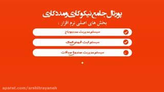 پورتال جامع نیکوکاری و مددکاری ویژه موسسات خیریه