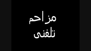 مزاحم تلفنی فوق العاده خنده دار