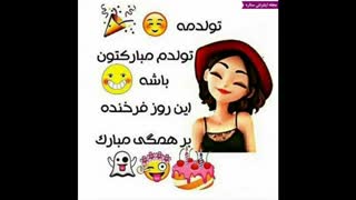 تولدم مبارک
