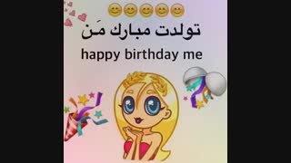 تولدم مبارک...