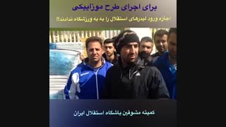 عدم صدرور مجوز ورود به مشوقین استقلال!