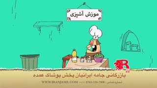 دیرین دیرین آشپزی / بازرگانی جامه ایرانیان
