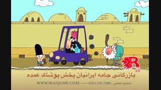 دیرین دیرین خوب باشیم /شرکت بازرگانی جامه ایرانیان