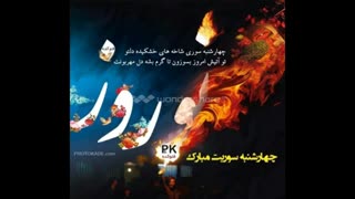 چارشنبه سوری مبارکـــــــــــــــ ...