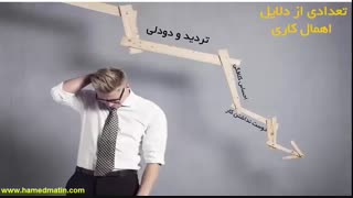 5 دلیل اهمال کاری و پشت گوش انداختن کارها