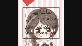 بیاید مثل عید ساله پیش دور هم باشیم