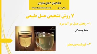تشخیص عسل طبیعی با 7 روش ساده