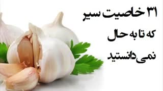۳۱ خاصیت سیر که تا به حال نمیدانستید