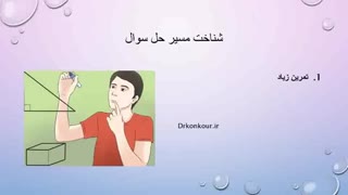 نحوه ی حل سوالات ریاضی و فیزیک