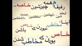 به سلامتی رفقام که خاص ترینان برام