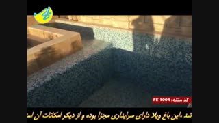 باغ ویلا 1250 متری در فردوسیه شهریار fe1004