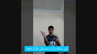 شعبده بازی غیب سکه در دست و ظاهر کردن روی دست!!