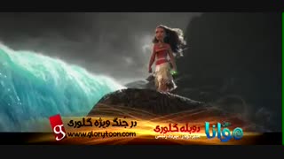 قسمتی از انیمیشن موانا با دوبله گلوری ...
