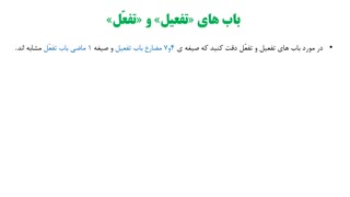 افعال ثلاثی مزید و نکات مربوط به آن