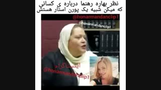 توضیح بهاره رهنما درباره شباهتش به الکسیس تگزاس پورن استار معروف