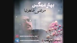 "بهار غمگین " کاری  اجتماعی از مرتضی طاهرنیا