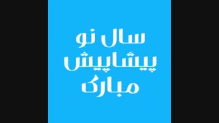 سال نو مبارک