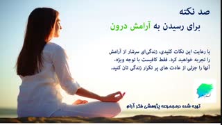 صد نکته برای رسیدن به آرامش درون