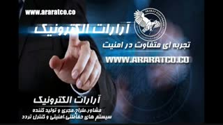 آرارات الکترونیک تولید کننده سیستم های حفاظتی امنیتی و کنترل تردد