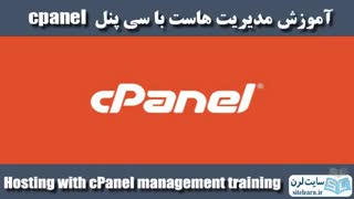 آموزش مدیریت هاست با سی پنل cpanel - جلسه 1