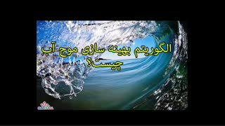 توضیحات کامل الگوریتم بهینه سازی موج آب ( WWO ) و پاورپوینت بهینه سازی موج آب
