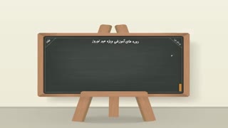 دوره های آموزشی