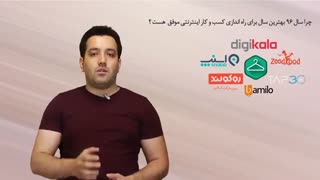 چرا سال 96 بهترین سال برای راه اندازی کسب و کار اینترنت