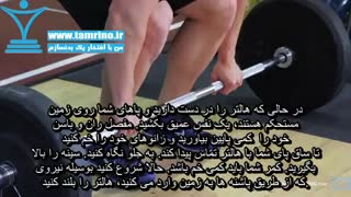 آموزش حرکت ددلیفت هالتر Barbell Deadlift
