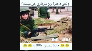دخترا وقتی سربازی برن