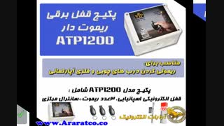 قفل برقی ریموت دار,قفل ریموتی درب,ریموتی کردن درب آپارتمان