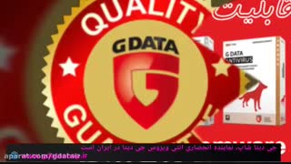 معرفی محصولات آنتی ویروس شرکت جی دیتا آلمان