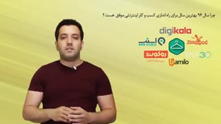 چرا سال 96 بهترین سال برای راه اندازی کسب و کار اینترنتی موفق است؟ (قسمت دوم)