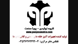 گروه تولیدی پویا صنعت تولید ماشین آلات صنایع غذایی