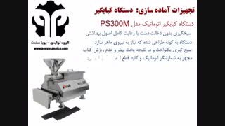 دستگاه کبابگیر اتوماتیک مدل PS300M