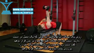 آموزش حرکت پشت بازو دمبل تک دست کف دست رو به صورت نیمکت One Arm Supinated Dumbbell Triceps Extension