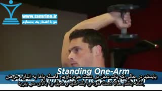 آموزش حرکت پشت بازو دمبل تک دست ایستاده Standing One-Arm Dumbbell Triceps Extension