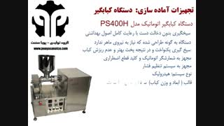 دستگاه کبابگیر اتوماتیک مدل PS400H