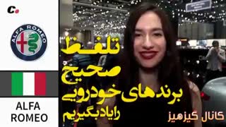 تلفظ درست اسم کمپانی سازنده ماشین ها از زبون نماینده هاشون