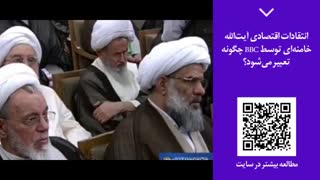 پنجره خبری 45 |  انتقادات اقتصادی آیت‌الله خامنه‌ای توسط BBC چگونه تعبیر می‌شود؟