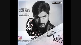 آهنگ شاهزاده احساس از شاهزاده احساس مهران احمدی